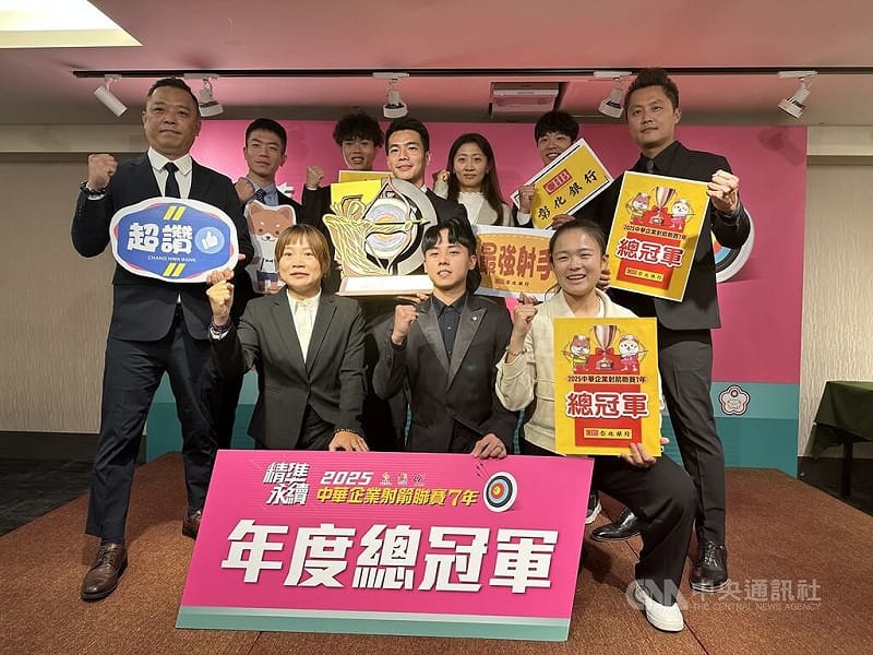 2025第7屆中華企業射箭聯盟10日下午在台北舉行頒獎典禮，彰化銀行開心拿下成軍4年來的首座總冠軍。中央社記者黎建忠攝　114年12月10日   
