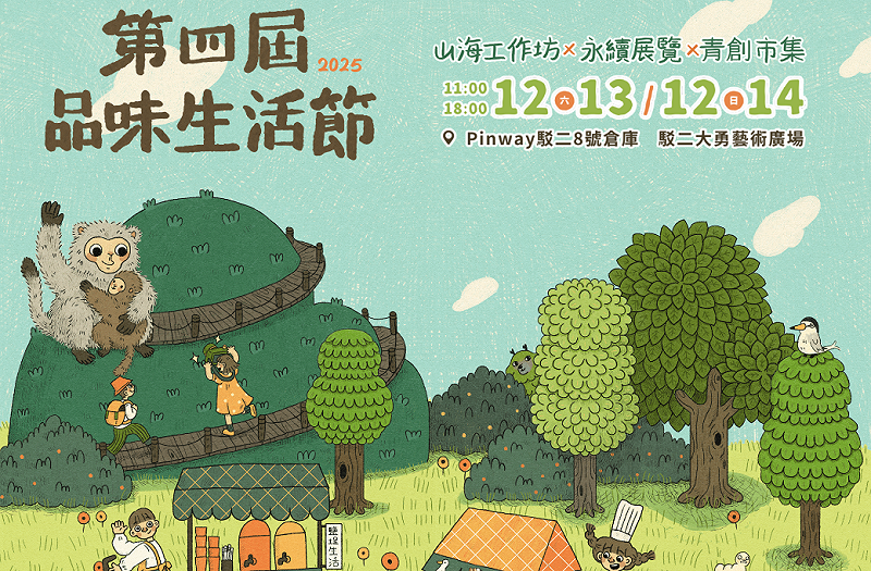 「第四屆品味生活節」匯聚手作、展覽、市集到風格音樂，打造高雄永續城市體驗。   圖：高雄市青年局/提供