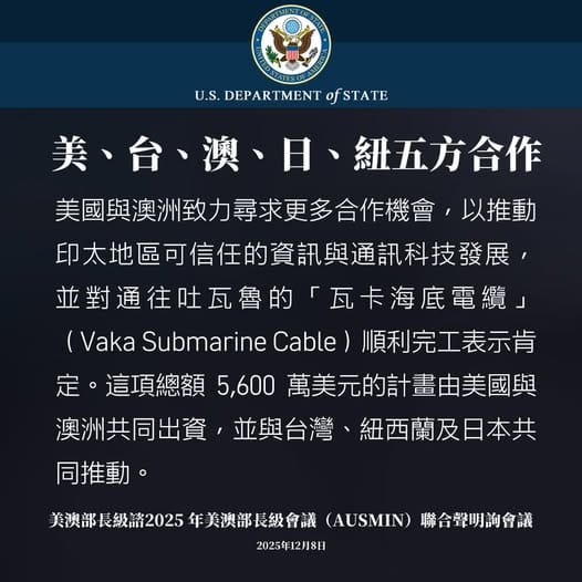 AIT引述「2025年美澳部長級會議（AUSMIN）聯合聲明」，美、台、澳、日、紐五方合作，打造通往吐瓦魯的「瓦卡海底電纜」，強化網路韌性。   圖：取自美國在台協會 AIT臉書
