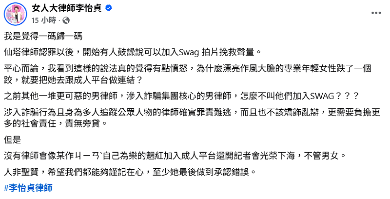 李怡貞氣憤表示，「為什麼漂亮作風大膽的專業年輕女性跌了一個跤，就要把她去跟成人平台做連結？」。   圖：翻攝自女人大律師李怡貞FB