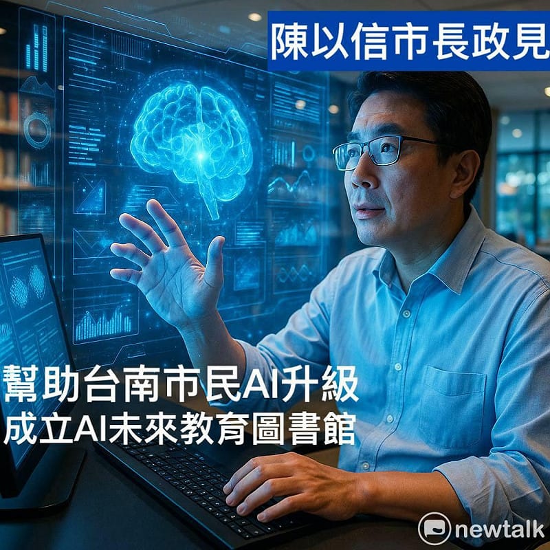陳以信今日公布第卅四項政見，提出成立首座「台南AI未來教育圖書館」，盼打造全民可及的AI公共學習入口，讓台南市民不分年齡與性別，都能就近獲得AI教育資源。   圖：陳以信服務處提供