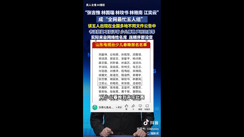 此外，網友在社群討論中調侃稱，張吉惟、林國瑞、林玟書、林雅南、江奕雲等五個姓名早已在各種公開資料、比賽獎項、公益活動中出現，源自網絡《10,000中國普通人名大全》，被多個虛假活動「共用」，形成一種網絡魔幻現象。   圖:翻攝自影片