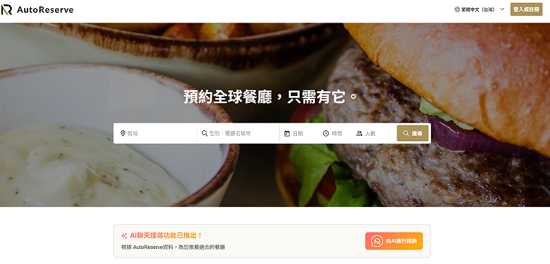 有民眾透過第三方平台「AutoReserve」訂位，卻遭詐騙服務費。已有多家餐廳顧客受害。   圖：翻攝自訂位平台「AutoReserve」官網