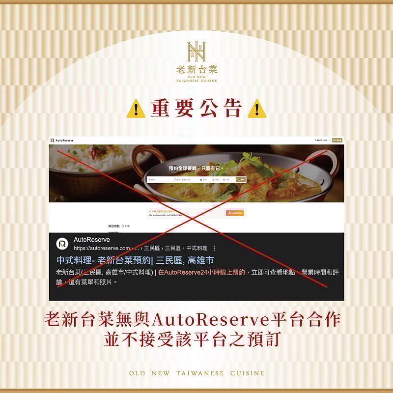 老新台菜臉書粉專發表聲明，明確指出與平台「AutoReserve」沒有合作關係。   圖：翻攝自臉書「老新台菜」粉專