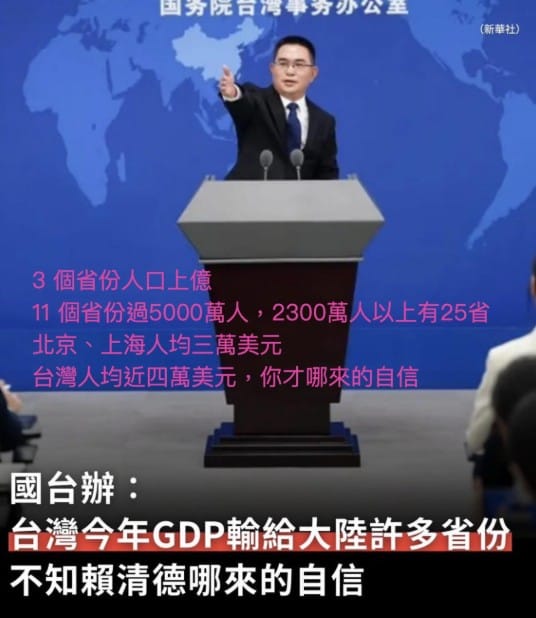國台辦發言人陳斌華惱羞成怒宣稱今年台灣GDP不如中國許多省，還嗆「真不知賴清德哪裡來的自信。」   圖：翻攝胡采蘋臉書