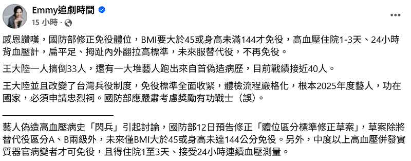 國防部12日預告將修正「體位區分標準修正草案」，兵役體位全面加嚴。對此，胡采蘋嘲諷道，「王大陸根本2025年度藝人，功在國家，必須申請忠烈祠」。&nbsp;&nbsp;&nbsp;圖：翻攝自胡采蘋FB