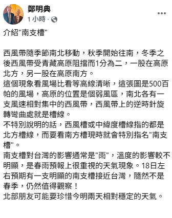 而南支槽對台灣的影響通常是雨，溫度的影響較不明顯，是春雨預報上很重視的天氣現象。&nbsp;&nbsp;&nbsp;圖：取自鄭明典臉書