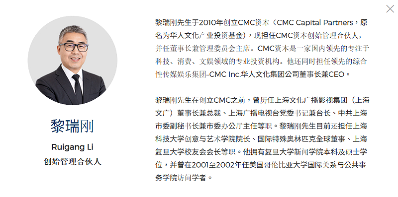 CMC集團老闆黎瑞剛曾擔任中共上海市委副秘書長兼市委辦公廳主任，之後創辦CMC集團。&nbsp;&nbsp;&nbsp;圖：翻攝自CMC集團