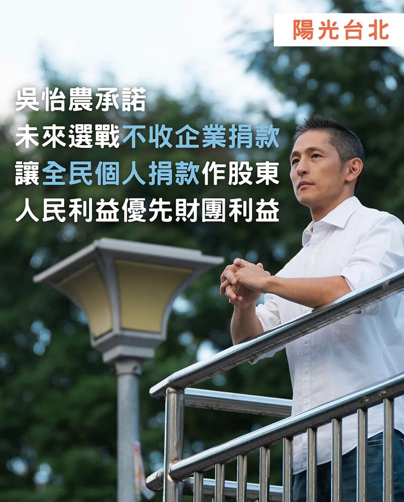 吳怡農允諾不收企業捐款。 圖：翻攝自吳怡農臉書 