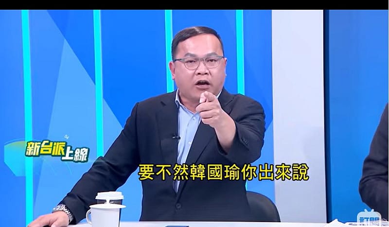 王義川怒轟，發這個公文都不用經過立法院討論？憑什麼代表立法院？可以這樣搞？要韓國瑜出來說清楚。&nbsp;&nbsp;&nbsp;圖：截自「新台派上線」直播