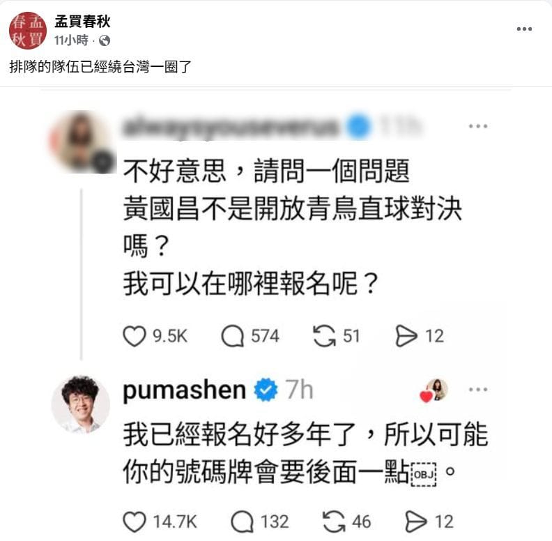 黃國昌嗆直球對決，網友問「可以在哪裡報名？」，民進黨立委沈伯洋嘲諷，「我已經報名好多年了」。&nbsp;&nbsp;&nbsp;圖：截自孟買春秋粉專