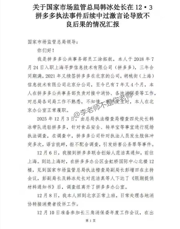 拼多多公共事務部員工塗拓航近日實名舉報稱,國家市場監督管理總局稽查局四處處長韓冰,在未查清事實的情況下,默許甚至暗示拼多多對「無關人員」進行無差別辭退。 圖:翻攝自X帳號@whyyoutouzhele 拼多多公共事務部員工塗拓航近日實名舉報稱,國家市場監督管理總局稽查局四處處長韓冰,在未查清事實的情況下,默許甚至暗示拼多多對「無關人員」進行無差別辭退。 圖:翻攝自X帳號@whyyoutouzhele