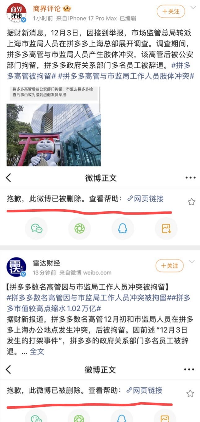 多名網友指出,拼多多高層與市監總局人員互毆的消息最早由《財新》披露,但相關報導隨後被刪除;微博、微信公眾號及網友轉傳截圖也陸續消失。 圖:翻攝自X帳號@wangjupaian 多名網友指出,拼多多高層與市監總局人員互毆的消息最早由《財新》披露,但相關報導隨後被刪除;微博、微信公眾號及網友轉傳截圖也陸續消失。 圖:翻攝自X帳號@wangjupaian