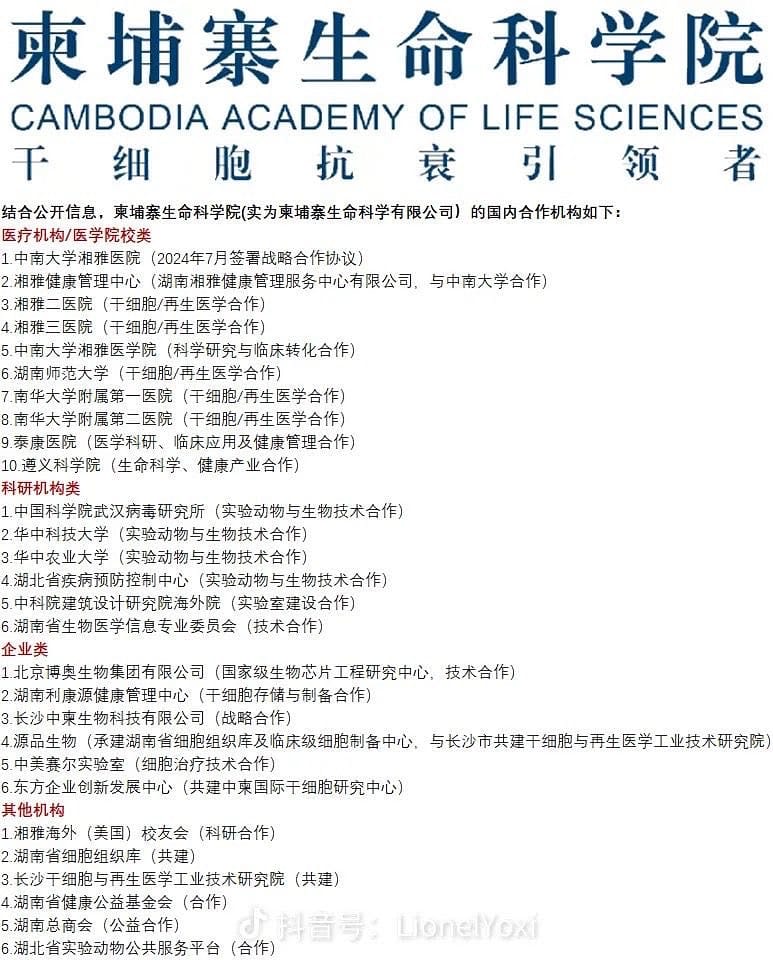 泰柬邊境發生衝突後，疑似「柬埔寨生命科學院」合作機構名單在網路上瘋傳。&nbsp;&nbsp;&nbsp;圖：翻攝自網路