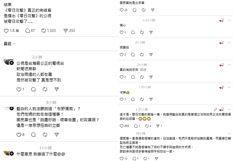 有網友昨日在Threads上留言，「結果《零日攻擊》真正的完結篇，是播出《零日攻擊》的公視，被零日攻擊了」引起不少人共鳴。&nbsp;&nbsp;&nbsp;圖：翻攝自Threads