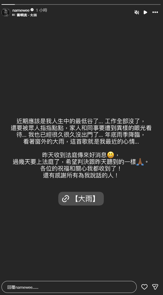 黃明志今(19)日稍早在社群平台吐露心聲，「近期應該是我人生中的最低谷了，希望判決跟昨天聽到的一樣」。&nbsp;&nbsp;&nbsp;圖：翻攝自黃明志IG