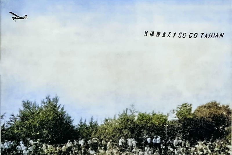  1971年8月28日，一架小飛機拖著「台灣獨立萬歲　GO GO Taiwan！」的標語，在美國賓州威廉波特的棒球場低空盤旋飛過，吸引全場的目光，這歷史性的一幕也被攝影機給全程拍下。當時台南巨人少棒隊和美國的美西隊正在爭奪世界少棒錦標賽的冠軍。​ 圖：獨盟提供（ai彩色還原） 