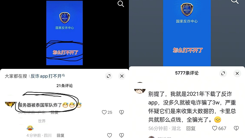 甚至有很多中國網友表示，他們下載後反而接到更多詐騙電話，甚至有人下載後銀行卡就被凍結。&nbsp;&nbsp;&nbsp;圖：翻攝自網路