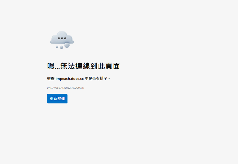 經由記者實測，該網站已無法連線。&nbsp;&nbsp;&nbsp;圖：翻攝自網路