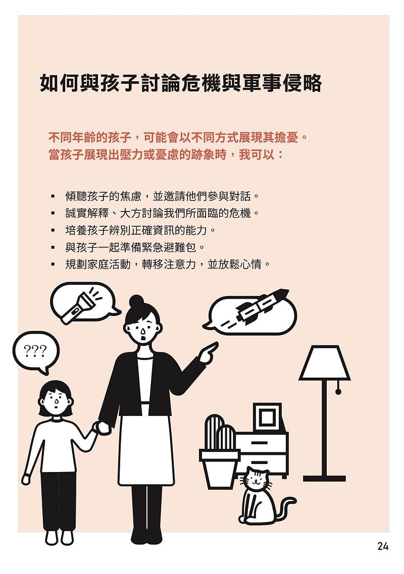 &nbsp;&nbsp;&nbsp;圖：翻攝自全民安全指引網站第24頁