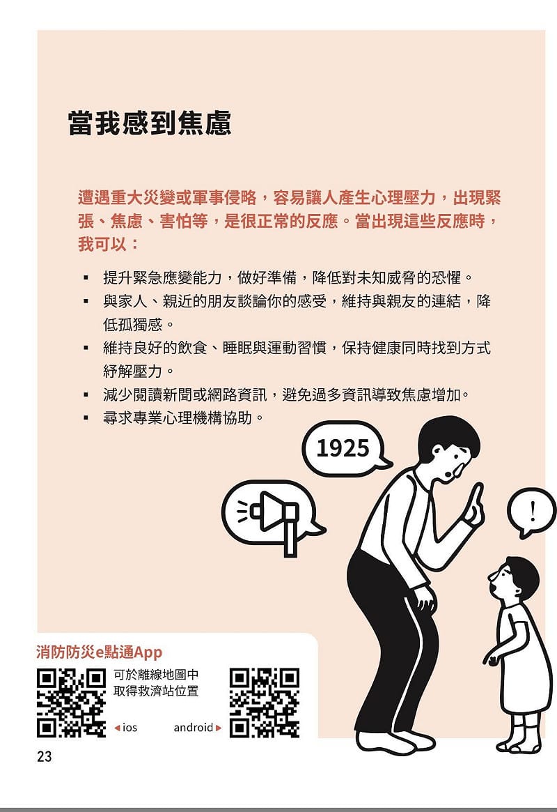 &nbsp;&nbsp;&nbsp;圖：翻攝自全民安全指引網站第23頁