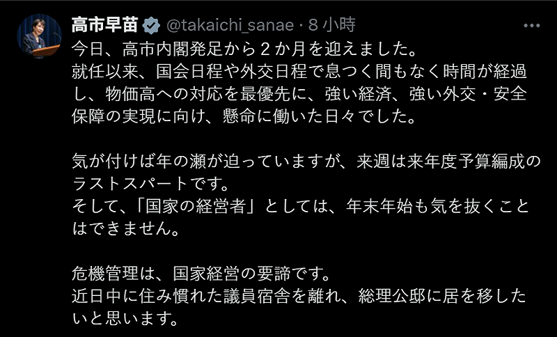 日本首相高市早苗內閣今天成立滿2個月，她在社群媒體X發文表示，近日將正式遷入首相公邸。&nbsp;&nbsp;&nbsp;圖：翻攝自社群平台Ｘ高市早苗