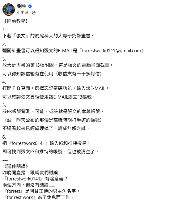 四叉貓表示，翻開計畫書可以得知張文的E-MAIL是「forrestwork0141@gmail.com」，於是把「forrestwork014」輸入IG和X搜尋，果真找到張文IG和X的帳號，但也被清空了。&nbsp;&nbsp;&nbsp;圖：取自四叉貓(劉宇)臉書