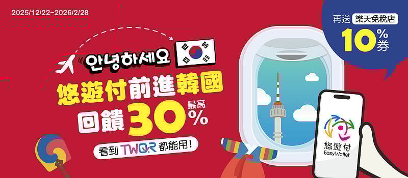 悠遊卡公司將攜手樂天免稅店推出獨家優惠，只要於韓國TWQR特約商店消費，即可獲得10％樂天免稅店現金回饋券，憑券單筆滿新台幣1,000元回饋100元。&nbsp;&nbsp;&nbsp;圖：悠遊卡公司／提供