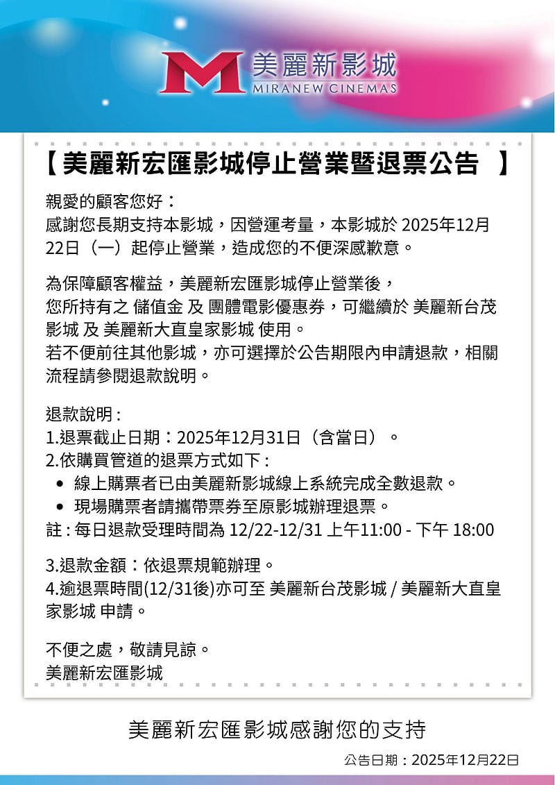 美麗新宏匯影城宣布將自22日起停止營業，並辦理後續退票事宜。&nbsp;&nbsp;&nbsp;圖：取自美麗新影城臉書