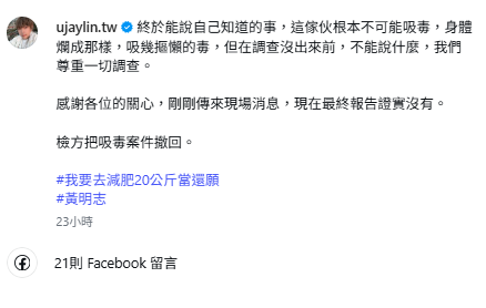 為了慶祝黃明志洗清吸毒嫌疑，黃明志經紀人激動表示，「我要去減肥20公斤當還願」。&nbsp;&nbsp;&nbsp;圖：翻攝自林郁傑IG
