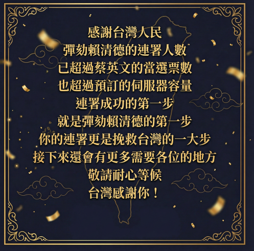目前連署人數甚至超越前總統蔡英文2020總統大選時的得票數 817 萬。 圖:翻攝自連署彈劾賴清德網站
