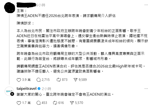有人在社群平台向觀光傳播局喊話，指出王ADEN「澄清影片態度不誠懇，意圖網爆霸凌未成年粉絲，缺乏素養、包容力」，請求觀傳局評估王ADEN是否適合擔任跨年晚會卡司。&nbsp;&nbsp;&nbsp;圖：翻攝自Threads
