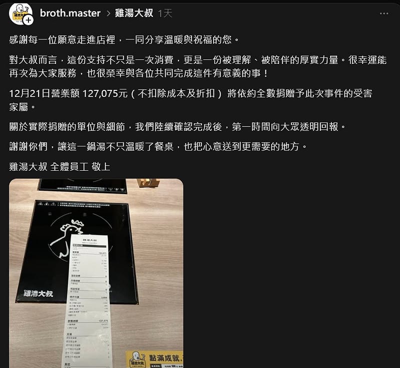 雞湯大叔營業額營業額為12萬7075元不扣除成本，全額捐贈予本次事件的受害者家屬。&nbsp;&nbsp;&nbsp;圖：翻攝自Threads