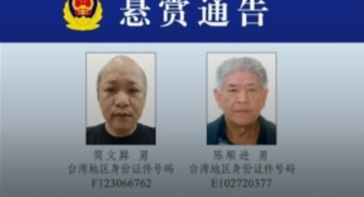 山東威海市公安局對操控多哥籍「宏泰58號」等多艘船隻的台灣居民簡文昇、陳順進懸賞追捕。&nbsp;&nbsp;&nbsp;圖 : 翻攝自威海市公安局