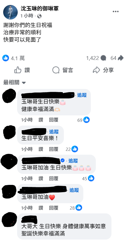 除了慶祝生日，沈玉琳也感謝粉絲祝福，並大方預告，「治療非常的順利，快要可以見面了」。&nbsp;&nbsp;&nbsp;圖：翻攝自沈玉琳的御琳軍FB