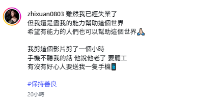 芷軒也證實此事，表示「雖然我已經失業了，但我還是盡我的能力幫助這個世界」。&nbsp;&nbsp;&nbsp;圖：翻攝自芷軒IG