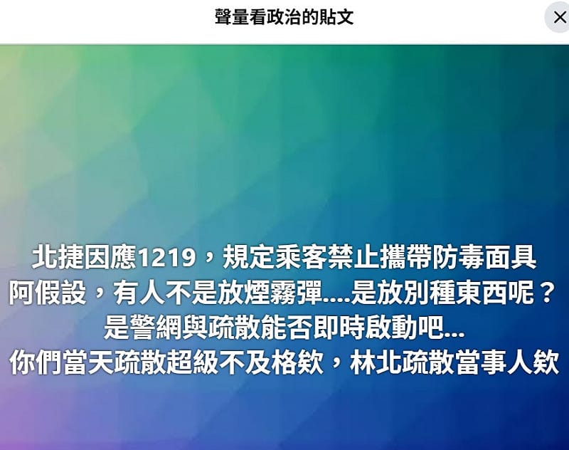 政治粉專「聲量看政治」表示，「假設有人不是放煙霧彈，是放別種東西呢？是警網與疏散能否即時啟動吧…你們當天疏散超級不及格」。&nbsp;&nbsp;&nbsp;圖：擷自聲量看政治臉書