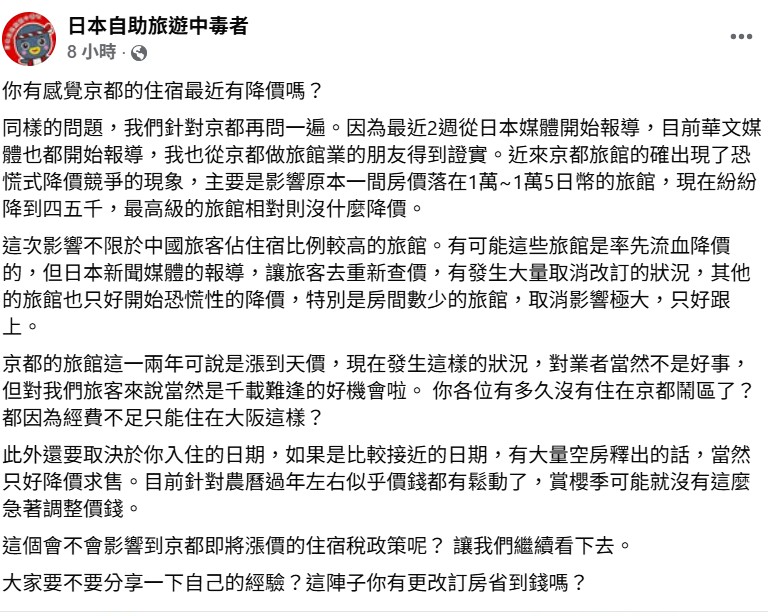 日達人林氏璧證實，近來京都旅館的確出現了恐慌式降價競爭的現象，主要是影響原本一間房價落在1萬日幣的旅館，現在紛紛降到四五千，連過年價錢都有調整，坦言「這對旅客來說是千載難逢的好機會」。&nbsp;&nbsp;&nbsp;圖：翻攝自「日本自助旅遊中毒者」