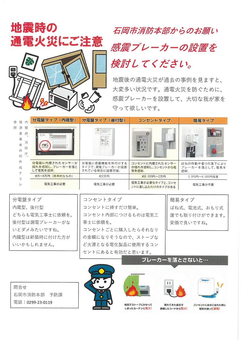 石岡消防籲裝感震斷路器，防震後通電火災，三種款式守護居家安全。&nbsp;&nbsp;&nbsp;圖：翻攝自x@【公式】茨城県石岡市