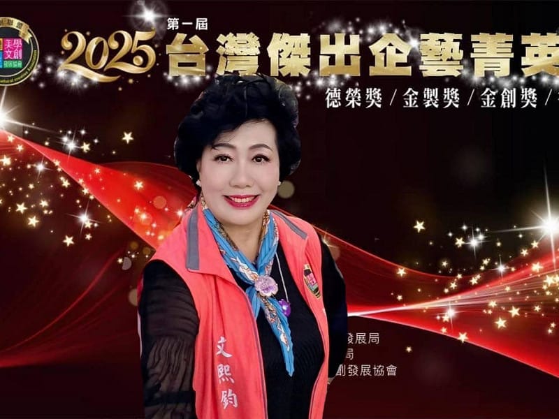  文熙鈞表示，「台灣傑出企藝菁英獎」成功將企業創新與文化藝術緊密結合。 圖：台灣美學文創發展協會/提供 