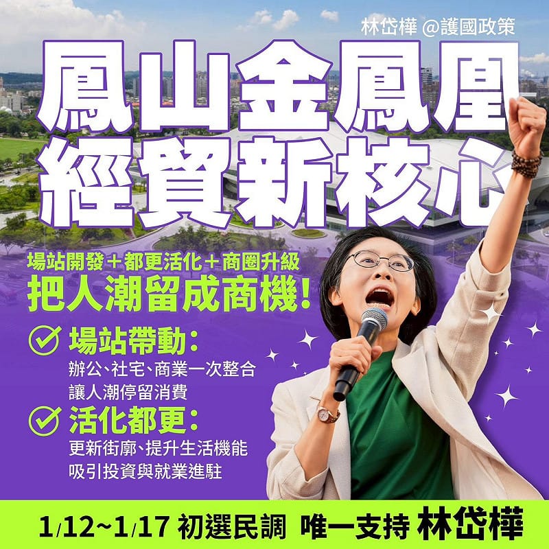 林岱樺三大亮點政策之三，鳳山，就是高雄的經貿中心、核心中的核心。&nbsp;&nbsp;&nbsp;圖：林岱樺辦公室/提供