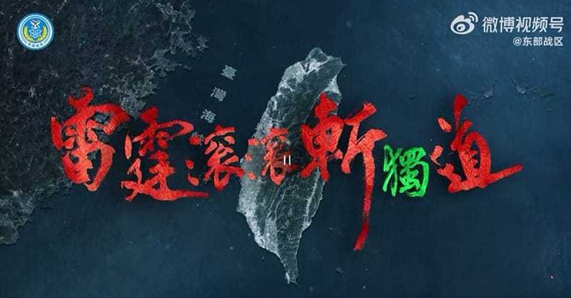 「海峽雷霆-2025A」的海報視覺。&nbsp;&nbsp;&nbsp;圖：翻攝自微博