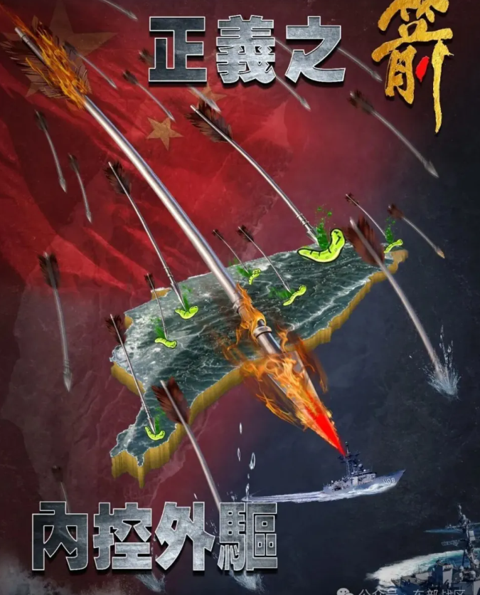 解放軍東部戰區9點半發表的主題海報《正義之箭 內控外驅》。 圖:翻攝自環球網