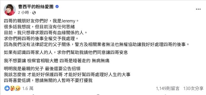 曹西平乾兒子Jeremy在曹西平粉絲專頁發文，希望家屬同意讓曹西平後事交由他來處理。（圖取自曹西平臉書粉絲專頁facebook.com）&nbsp;&nbsp;&nbsp;
