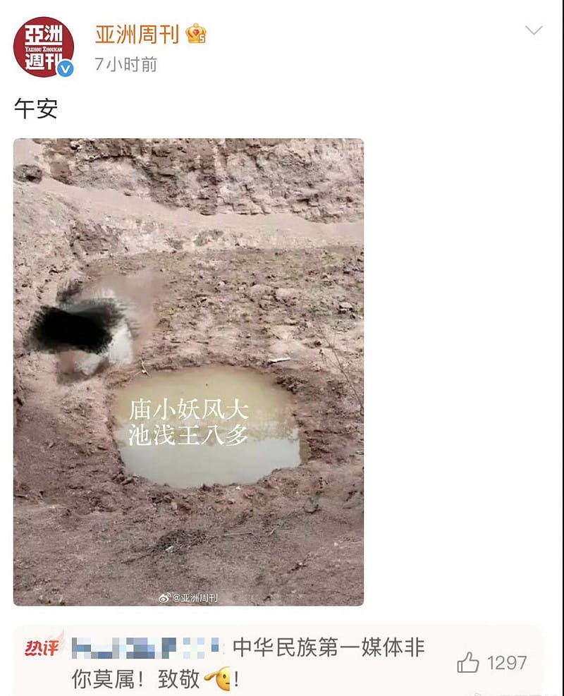 在帳號被禁言前，《亞洲週刊》曾於微博留下「廟小妖風大，池淺王八多」的貼文，隨後全面刪文並遭封號。&nbsp;&nbsp;&nbsp;圖 : 翻攝自X@whyyoutouzhele