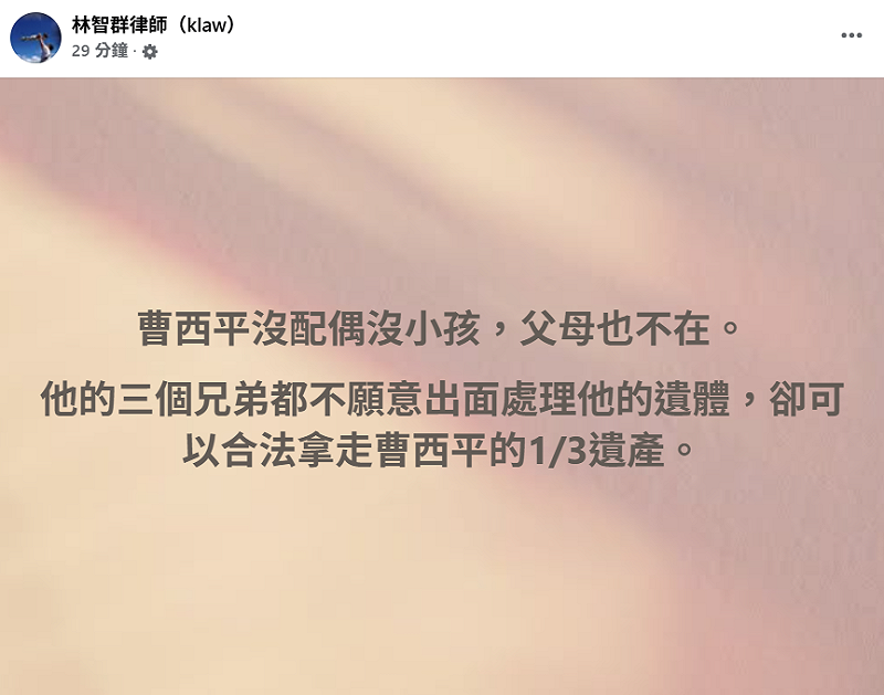 由於曹西平兄弟關係長期不睦，對方表示不願意幫曹西平處理後事。對此，律師林智群忍不住嘆道，「他的三個兄弟都不願意出面處理他的遺體，卻可以合法拿走曹西平的三分之一遺產」。&nbsp;&nbsp;&nbsp;圖：翻攝自林智群律師FB