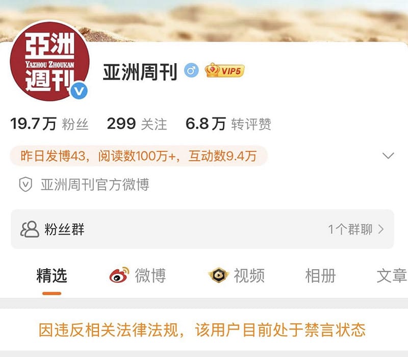 《亞洲週刊》微博帳號「因違反相關法規」被禁言。 圖 : 翻攝自X@whyyoutouzhele