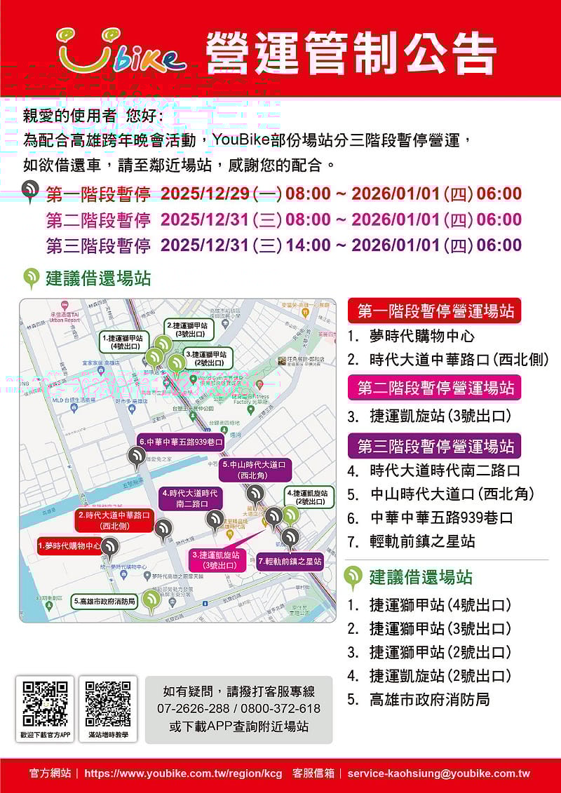 「2026雄嗨趴 高雄跨年晚會」，YouBike站點營運資訊。&nbsp;&nbsp;&nbsp;圖：翻攝「臉書」高雄市政府 Kaohsiung City Government粉絲專頁