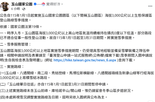 玉管處表示，未來3個月入園需先申請，且僅對有雪地登山經驗，和備妥裝備的隊伍開放。&nbsp;&nbsp;&nbsp;圖：取自玉山國家公園臉書