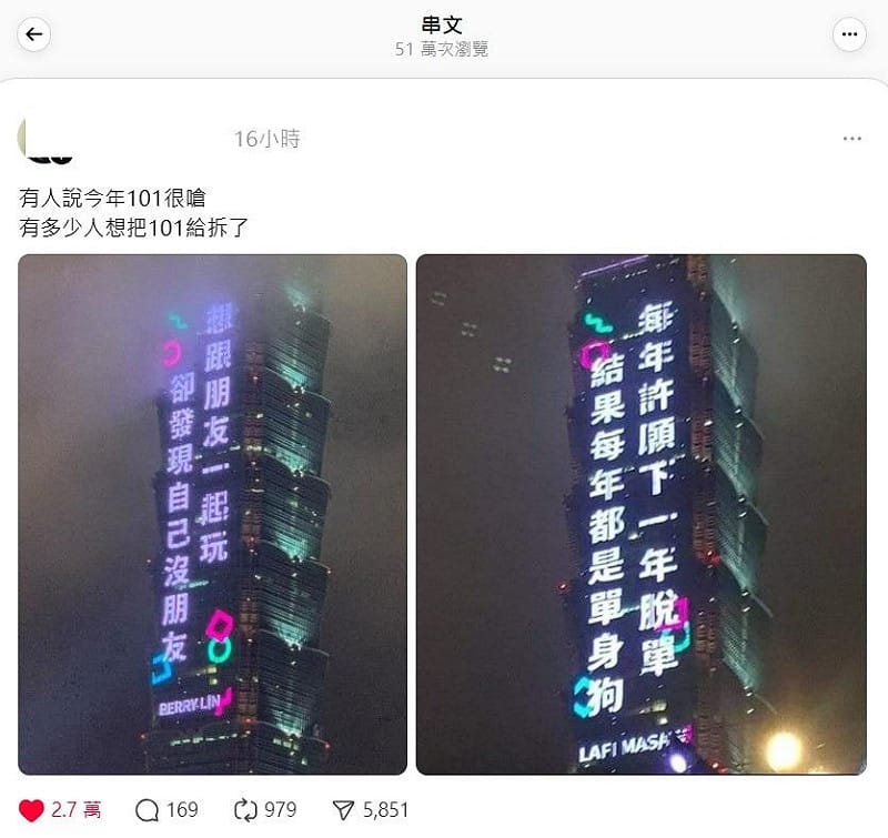 有網有PO出台北101的光雕秀，有「每年許願下一年脫單，結果每年都是單身狗」等吐槽，忍不住喊，「有多少人想把101給拆了」。&nbsp;&nbsp;&nbsp;圖：翻攝自Threads